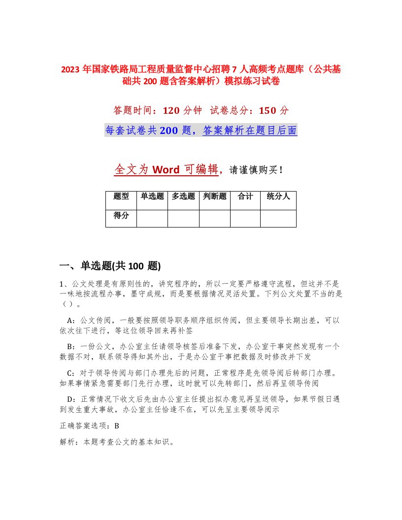 2023年国家铁路局工程质量监督中心招聘7人高频考点题库公共基础共200题含答案解析模拟练习试卷