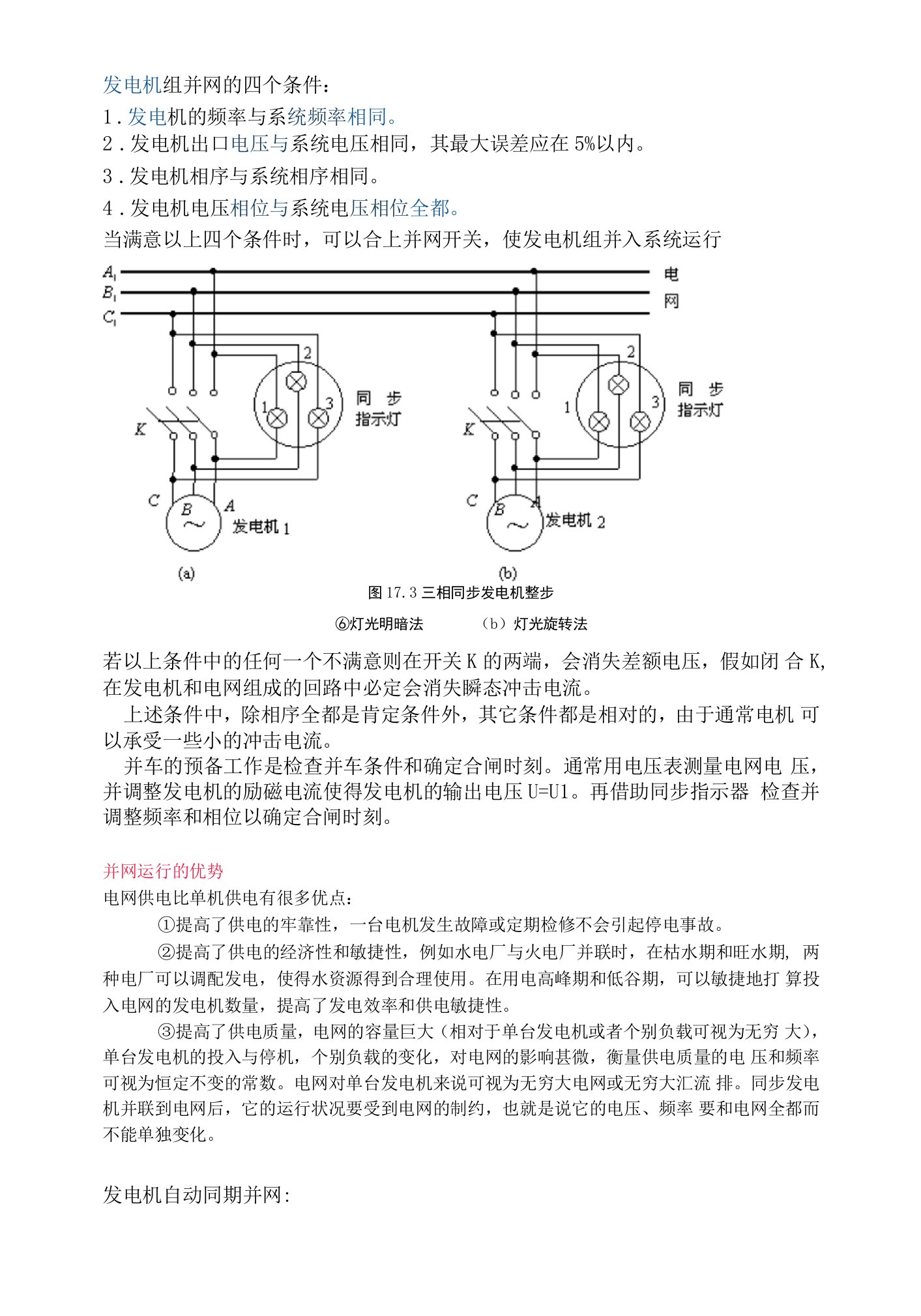 发电机组并网的四个条件