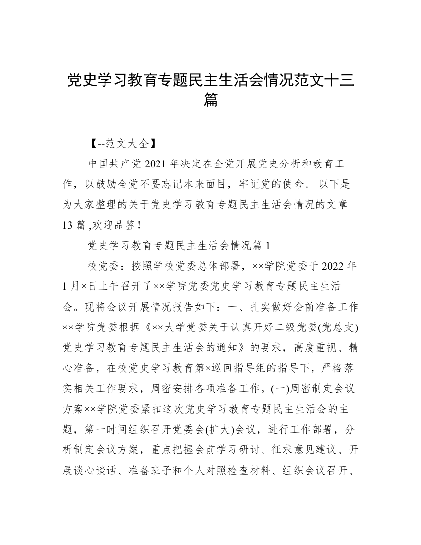 党史学习教育专题民主生活会情况范文十三篇