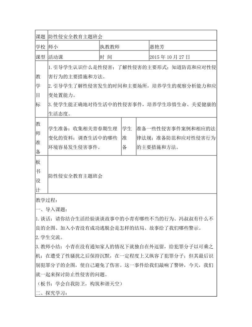 防性侵安全教育主题班会[1]