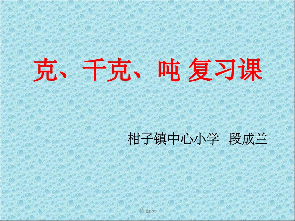 克、千克、吨复习课ppt课件