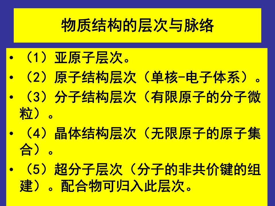 物质结构的层次与脉络教案