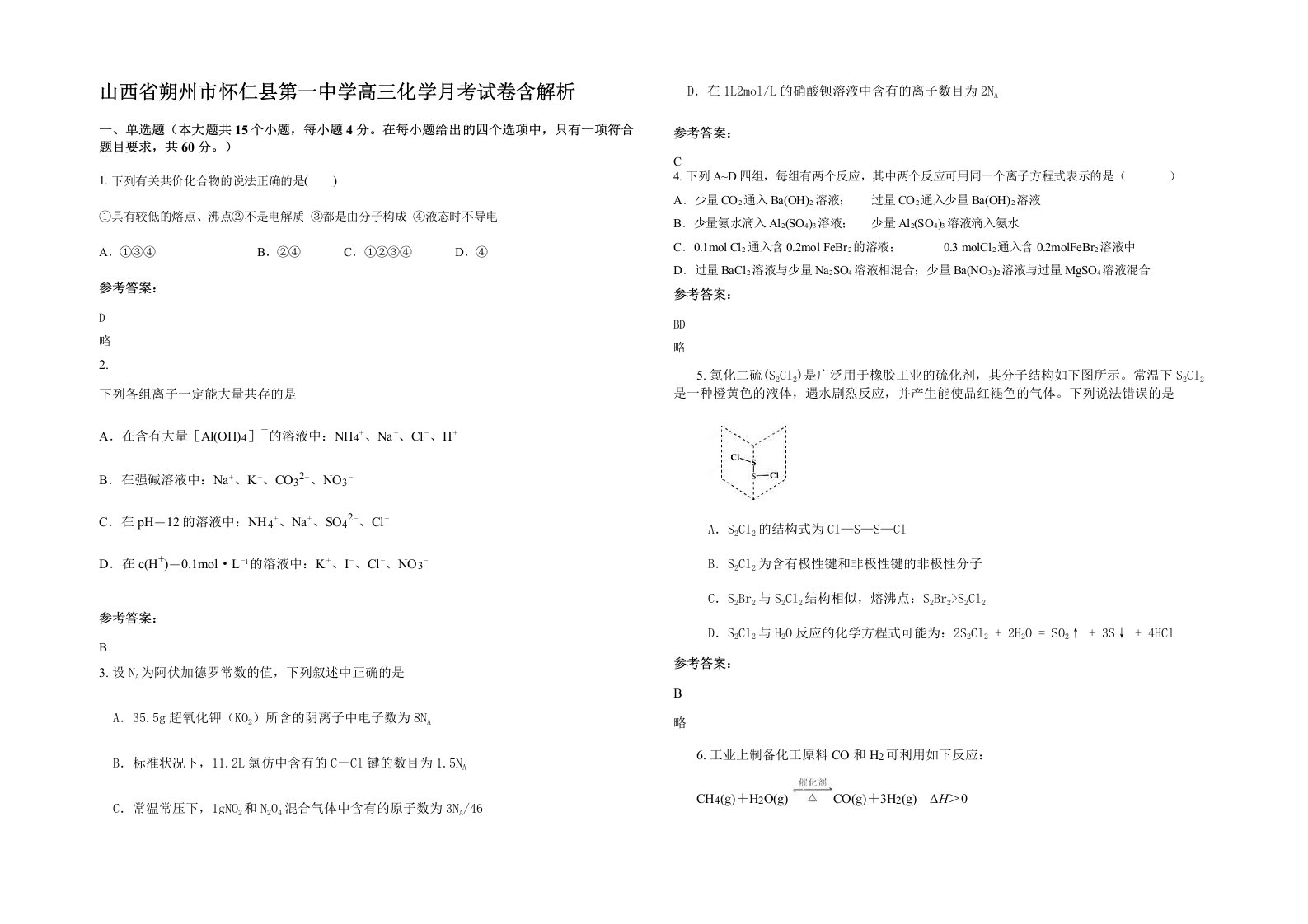 山西省朔州市怀仁县第一中学高三化学月考试卷含解析