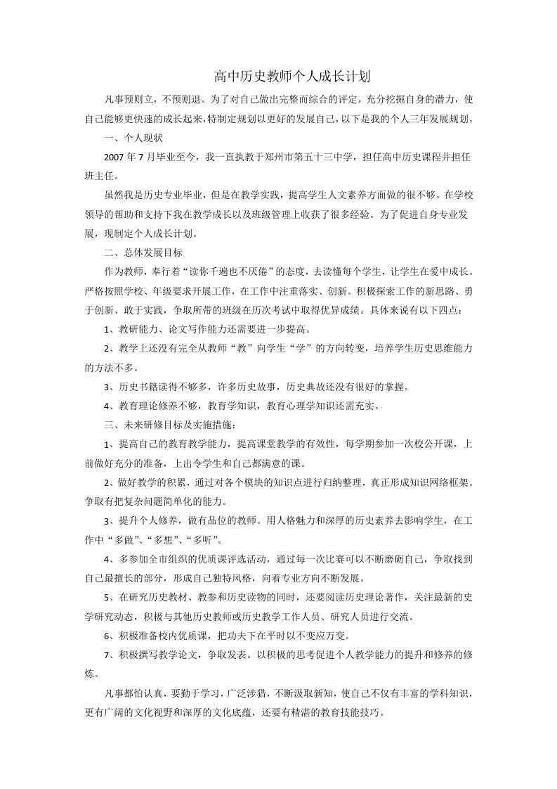 高中历史教师个人成长计划