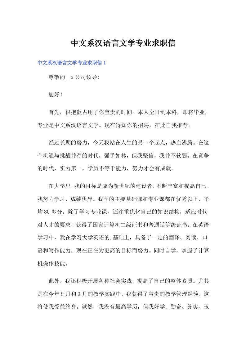 中文系汉语言文学专业求职信