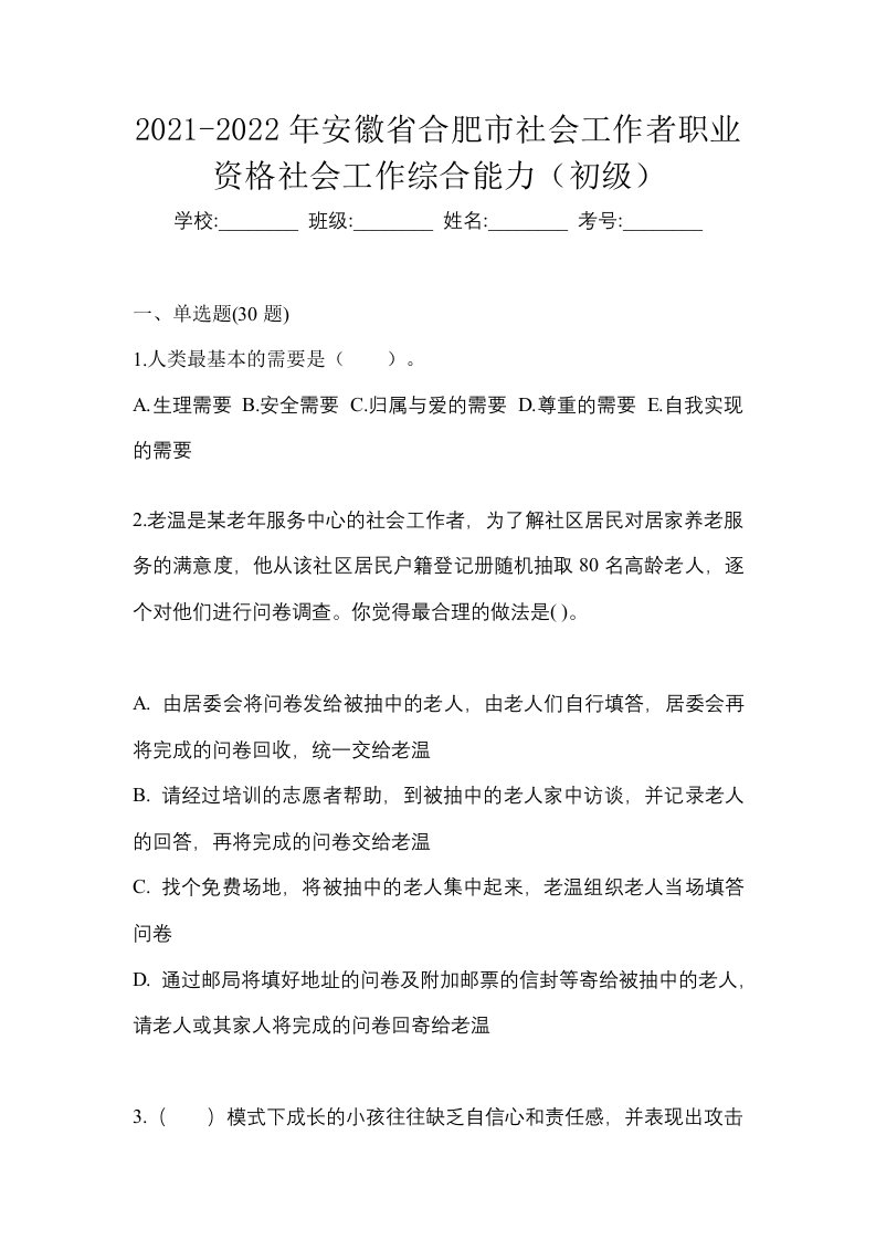 2021-2022年安徽省合肥市社会工作者职业资格社会工作综合能力初级