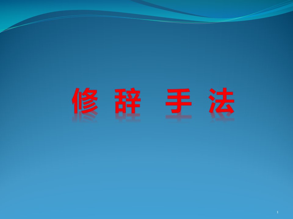 【通用版】小学语文六年级毕业复习：3-修辞手法ppt课件