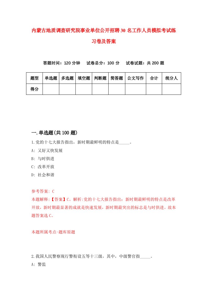 内蒙古地质调查研究院事业单位公开招聘30名工作人员模拟考试练习卷及答案第4期