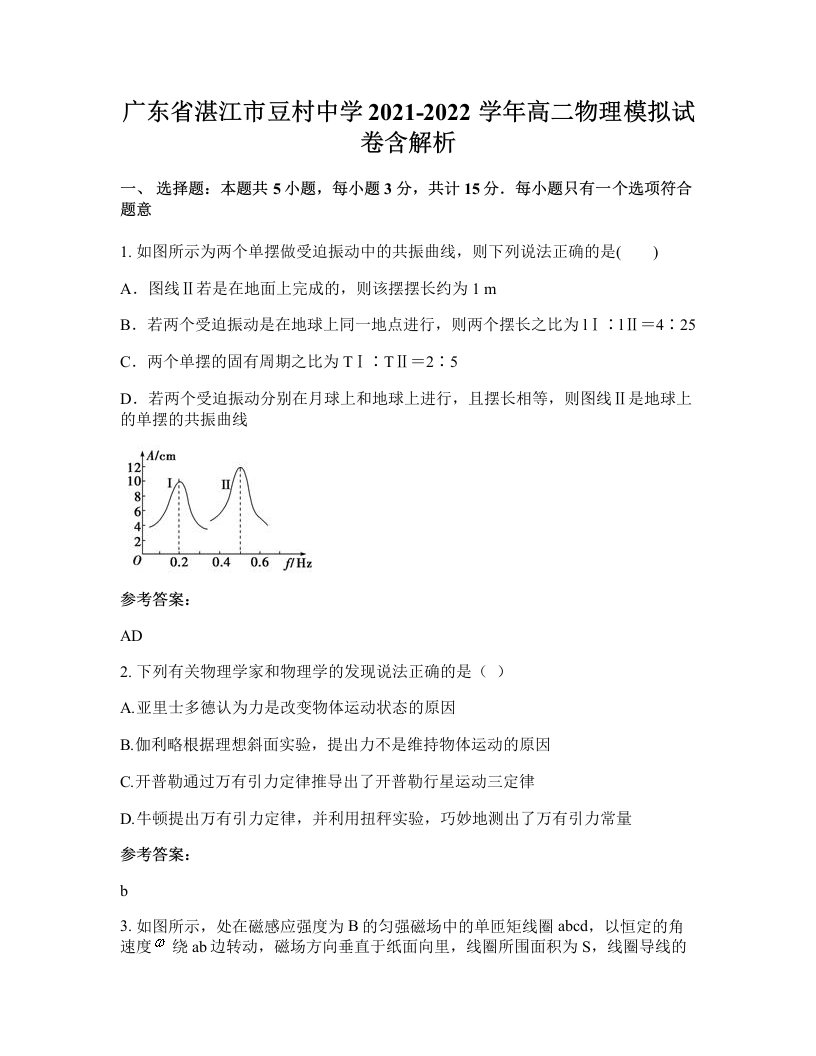 广东省湛江市豆村中学2021-2022学年高二物理模拟试卷含解析