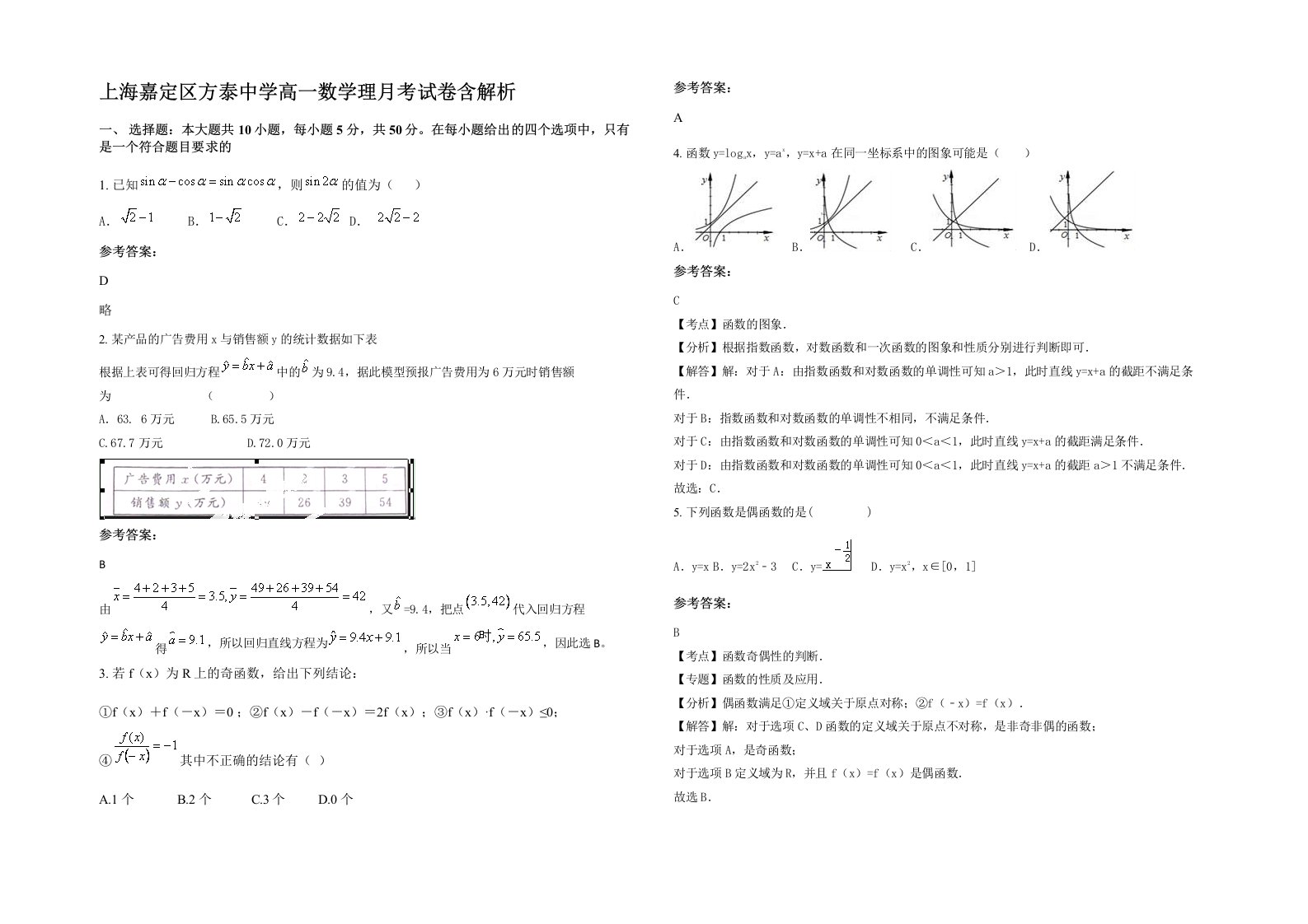 上海嘉定区方泰中学高一数学理月考试卷含解析