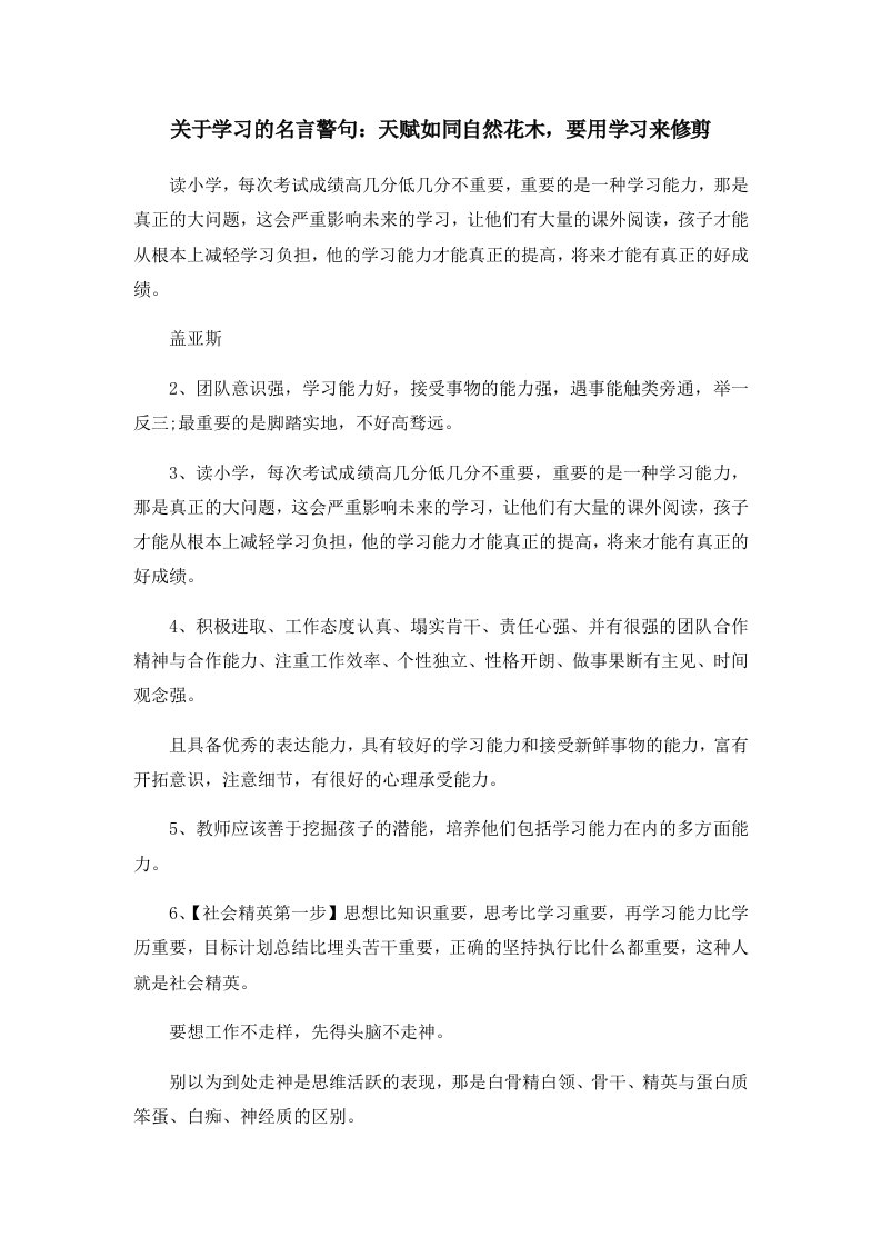 关于学习的名言警句天赋如同自然花木要用学习来修剪