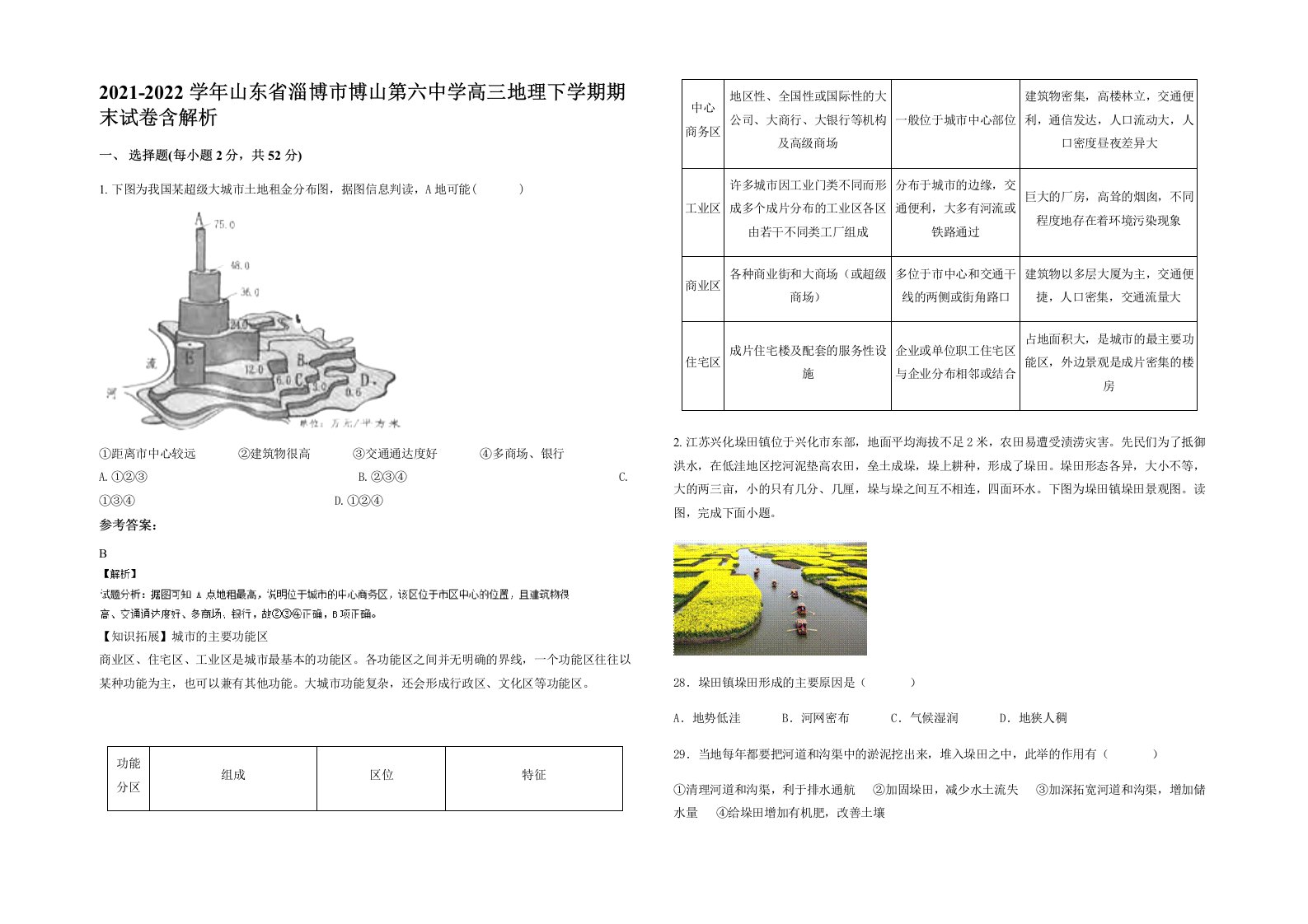 2021-2022学年山东省淄博市博山第六中学高三地理下学期期末试卷含解析