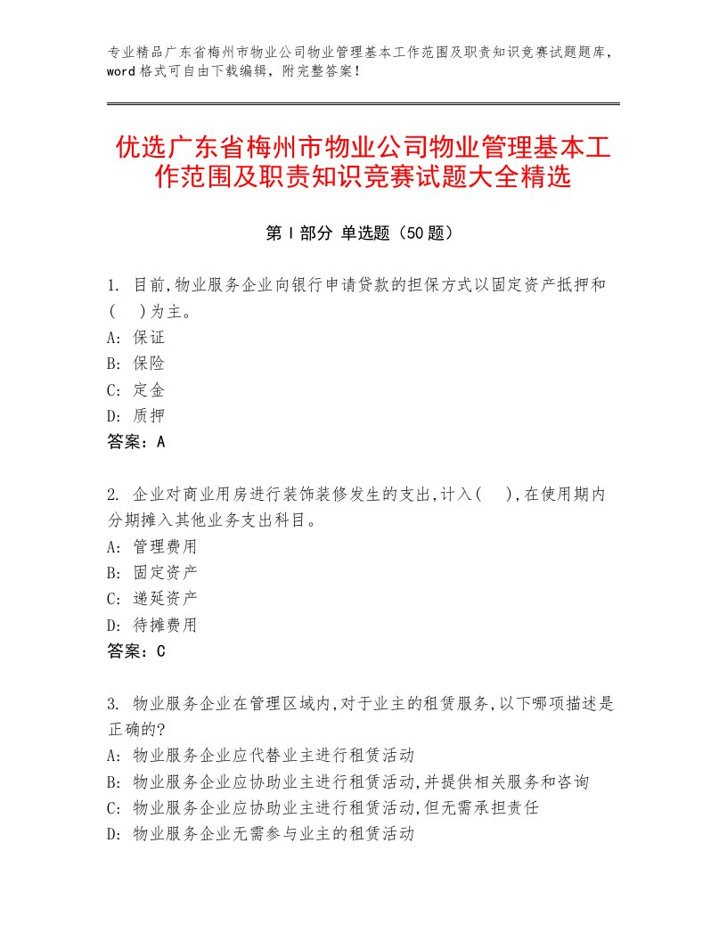 优选广东省梅州市物业公司物业管理基本工作范围及职责知识竞赛试题大全精选