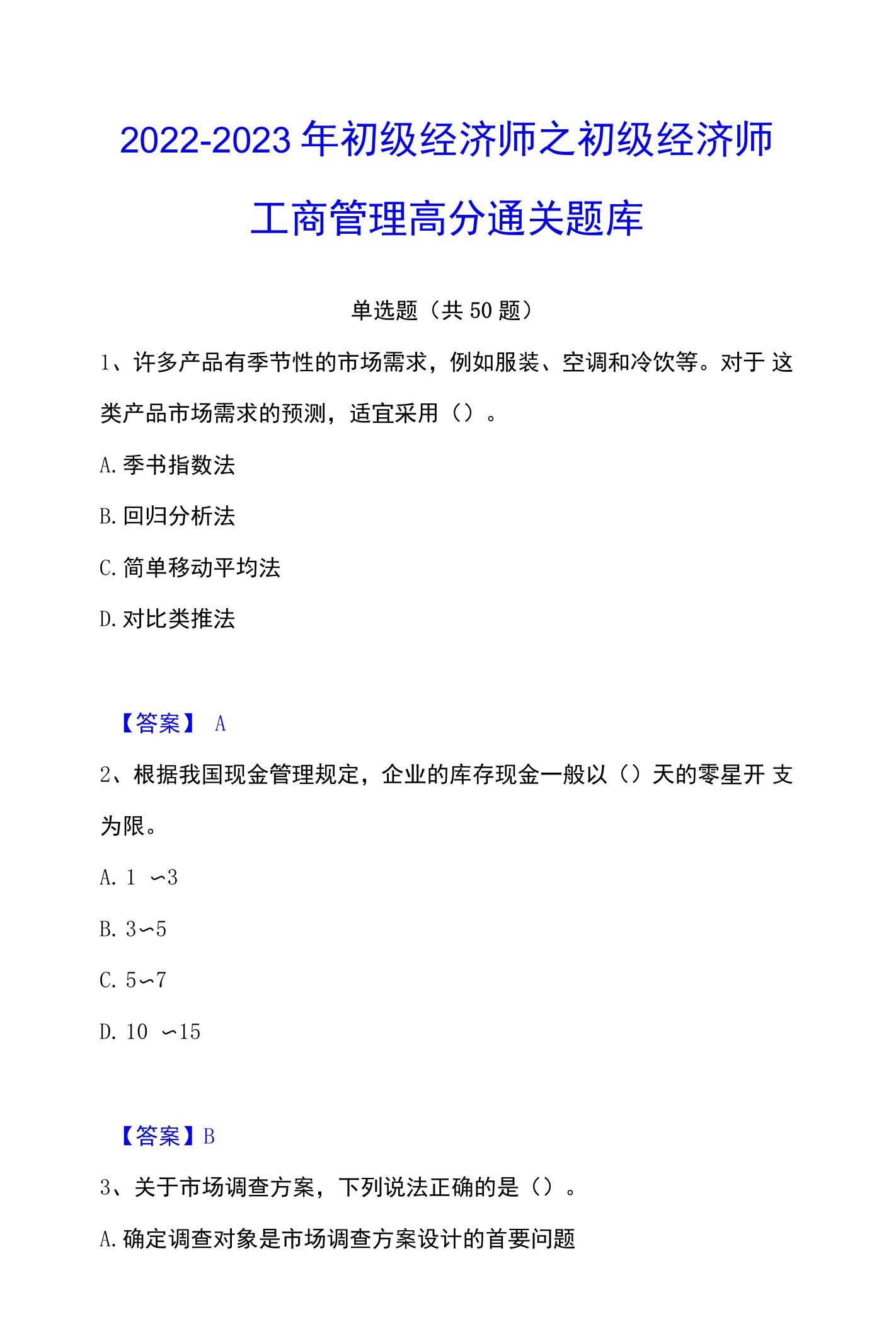 2022-2023年初级经济师之初级经济师工商管理高分通关题库