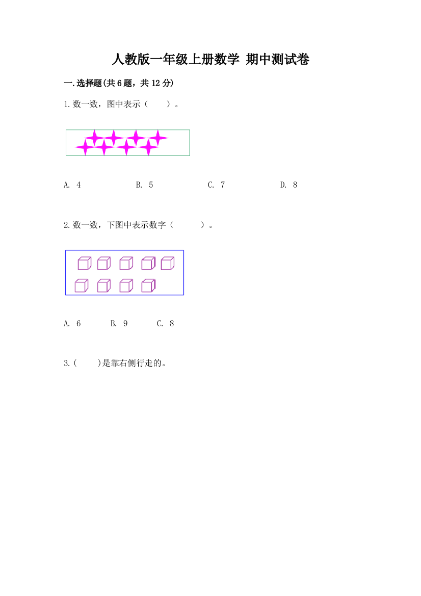 人教版一年级上册数学-期中测试卷含完整答案(各地真题)