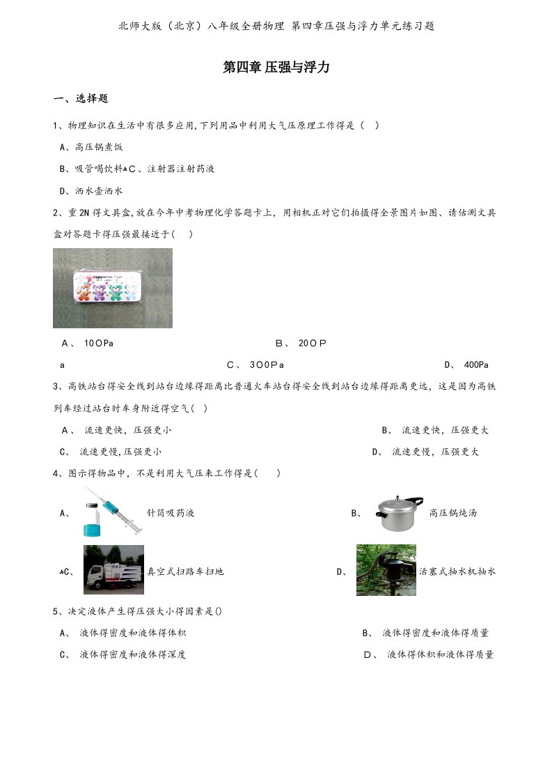 北师大版（北京）八年级全册物理