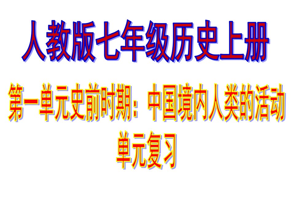 人教版七年级上册历史第一单元复习课件