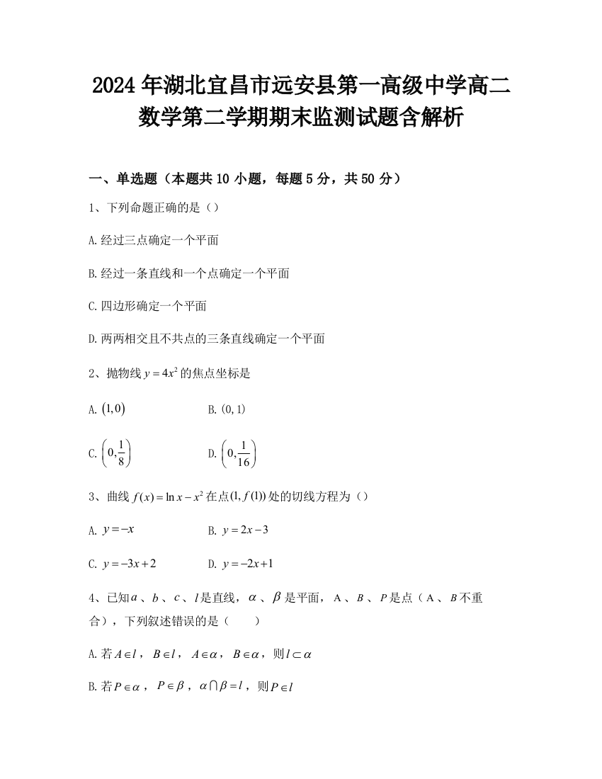 2024年湖北宜昌市远安县第一高级中学高二数学第二学期期末监测试题含解析