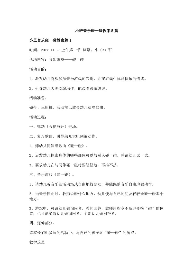 小班音乐碰一碰教案5篇