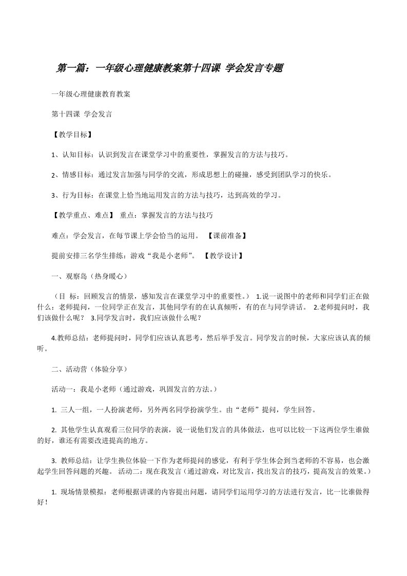 一年级心理健康教案第十四课学会发言专题[修改版]