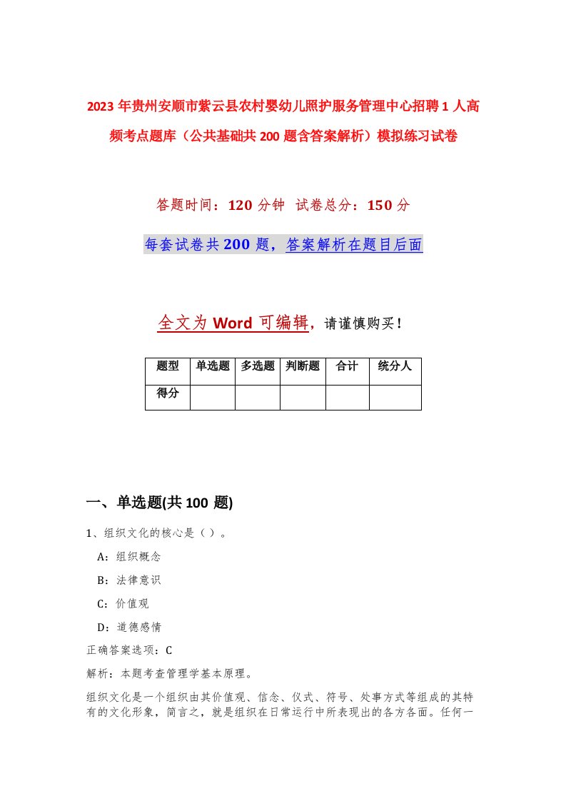 2023年贵州安顺市紫云县农村婴幼儿照护服务管理中心招聘1人高频考点题库公共基础共200题含答案解析模拟练习试卷