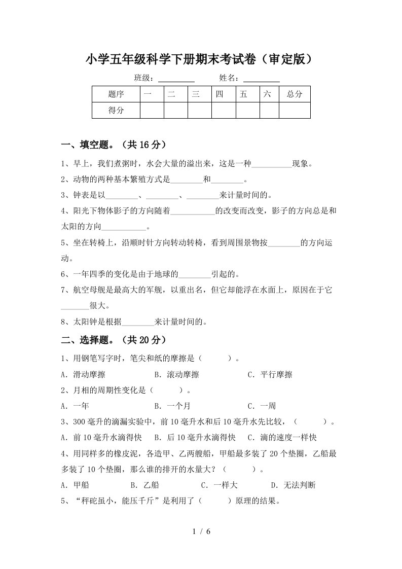 小学五年级科学下册期末考试卷审定版