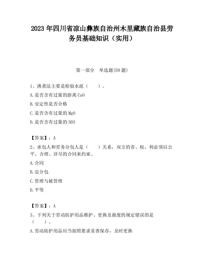 2023年四川省凉山彝族自治州木里藏族自治县劳务员基础知识（实用）