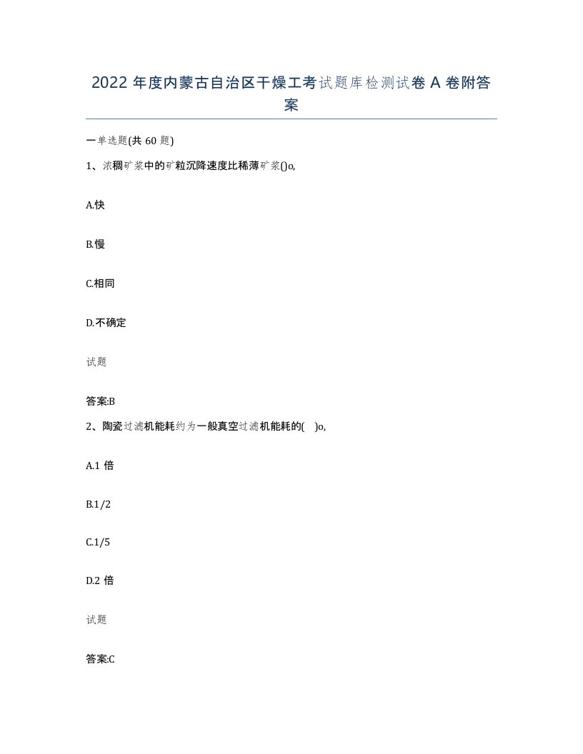 2022年度内蒙古自治区干燥工考试题库检测试卷A卷附答案