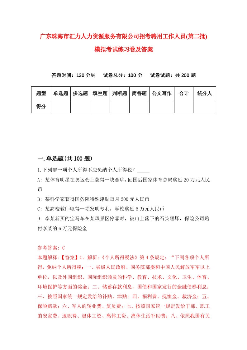 广东珠海市汇力人力资源服务有限公司招考聘用工作人员第二批模拟考试练习卷及答案0