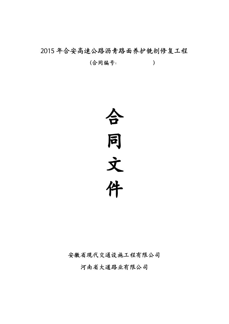 2015年合安路大道公司铣刨修复工程合同