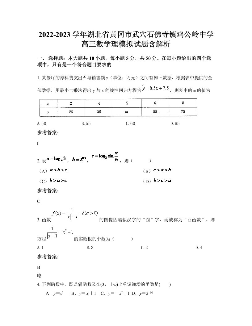 2022-2023学年湖北省黄冈市武穴石佛寺镇鸡公岭中学高三数学理模拟试题含解析