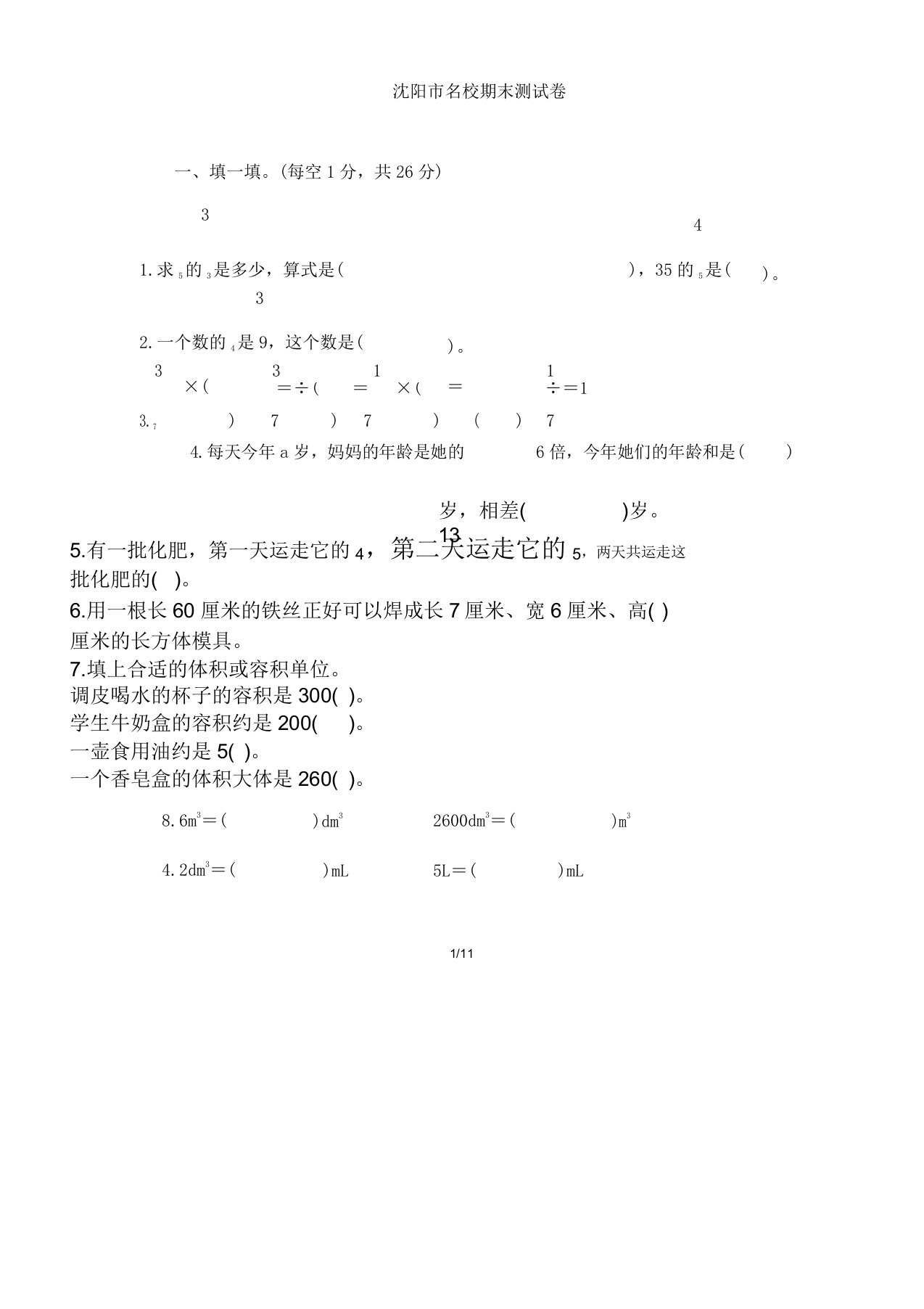 五年级下册数学北师版期末及复习计划沈阳市名校期末测试卷