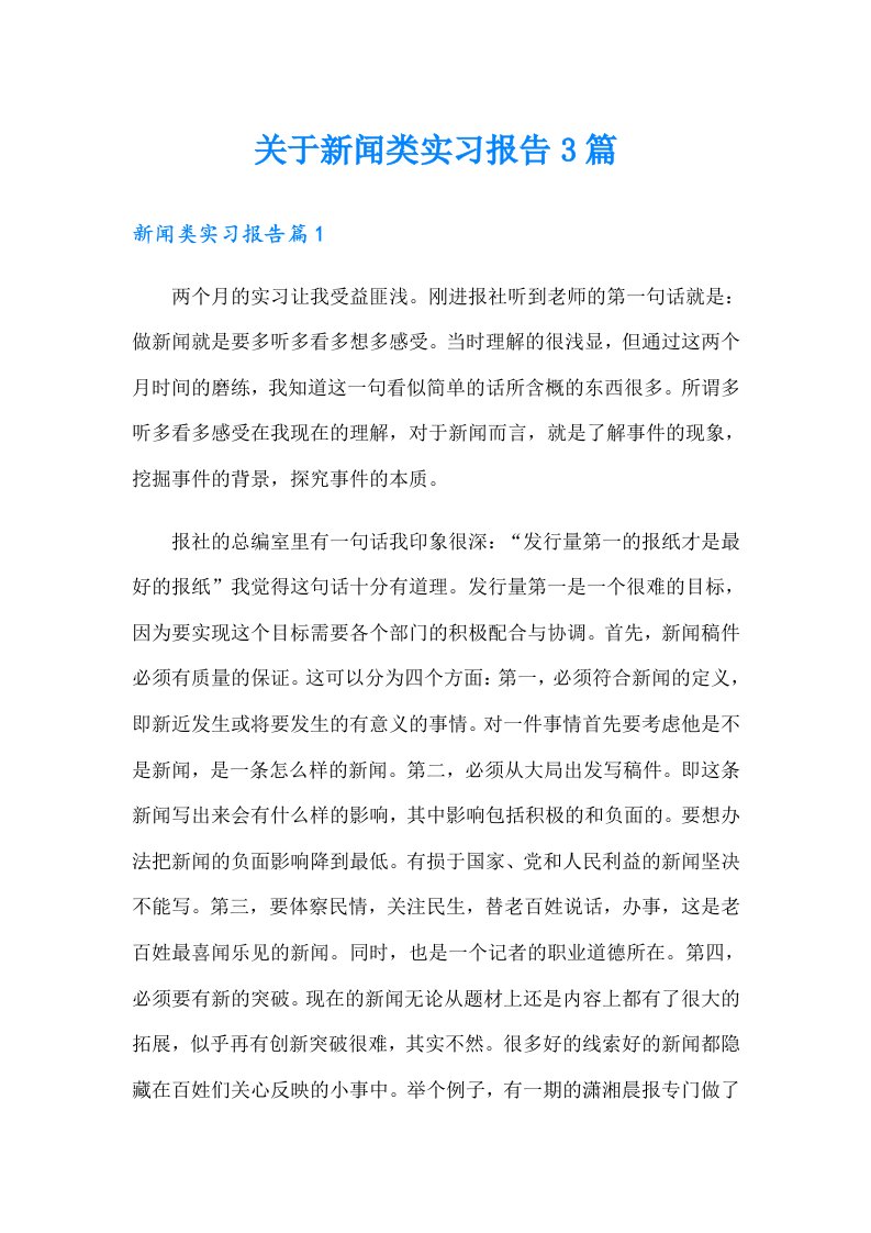 关于新闻类实习报告3篇