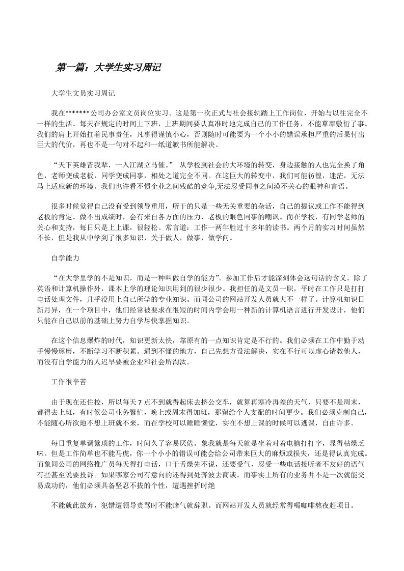 大学生实习周记[修改版]