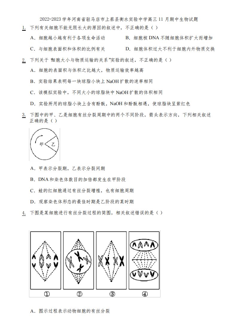 2022-2023学年河南省驻马店市上蔡县衡水实验中学高三11月期中生物试题