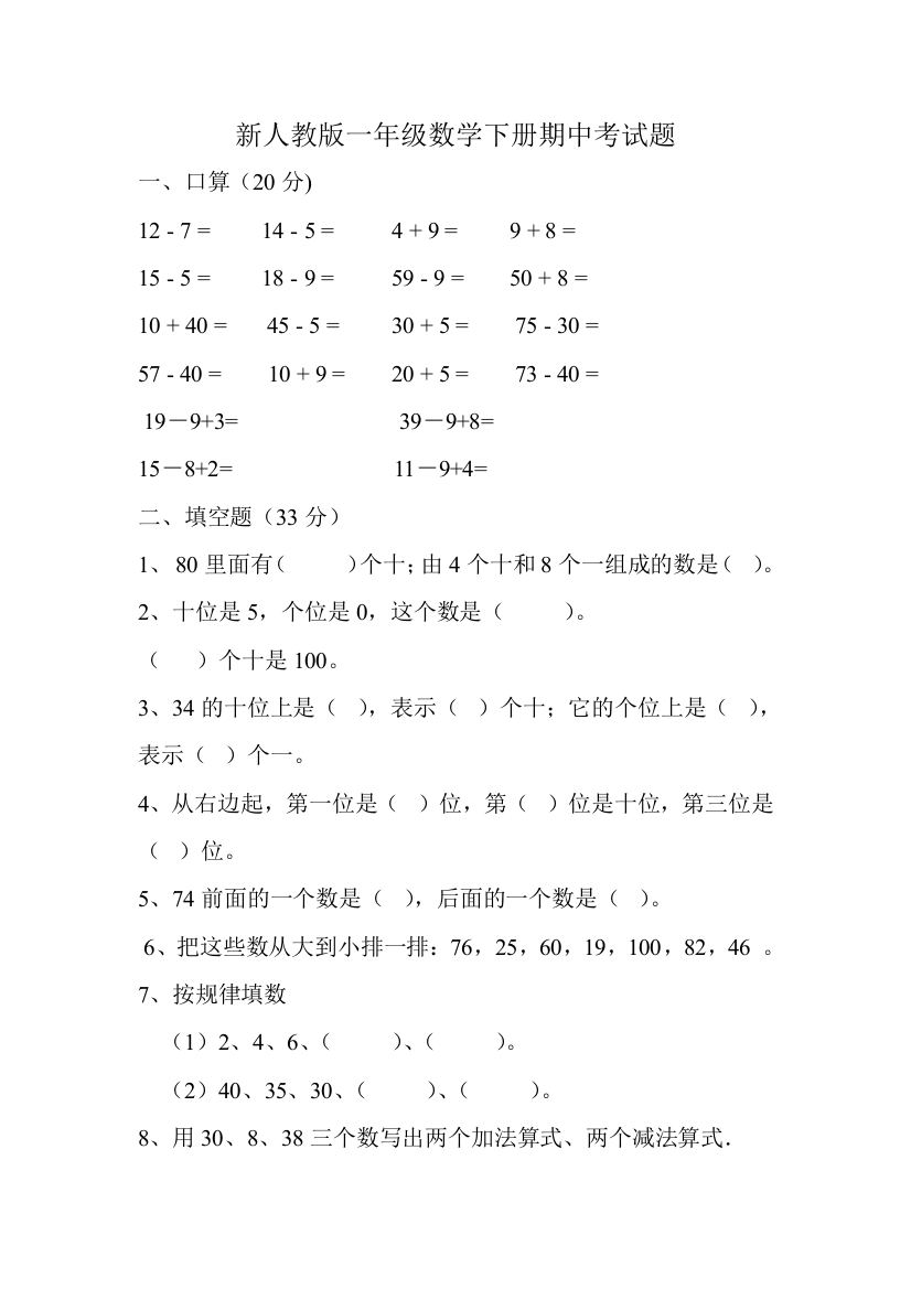 新人教版一年级数学下册期中考试题