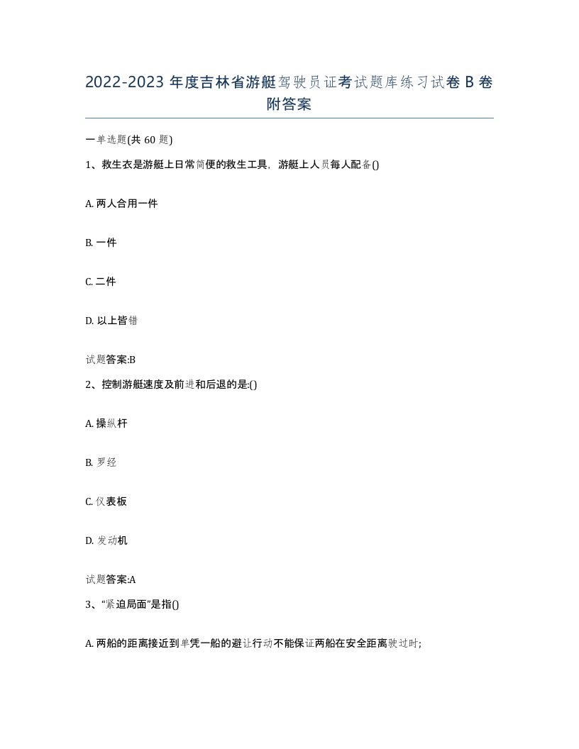 2022-2023年度吉林省游艇驾驶员证考试题库练习试卷B卷附答案