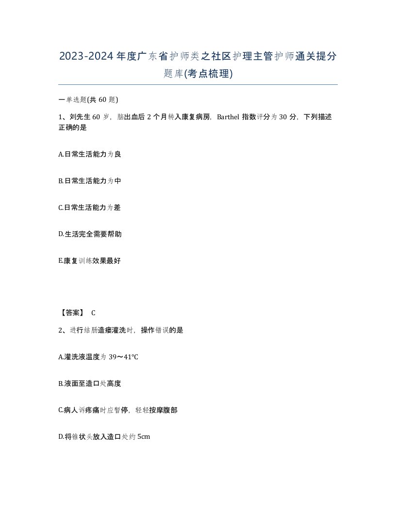 2023-2024年度广东省护师类之社区护理主管护师通关提分题库考点梳理