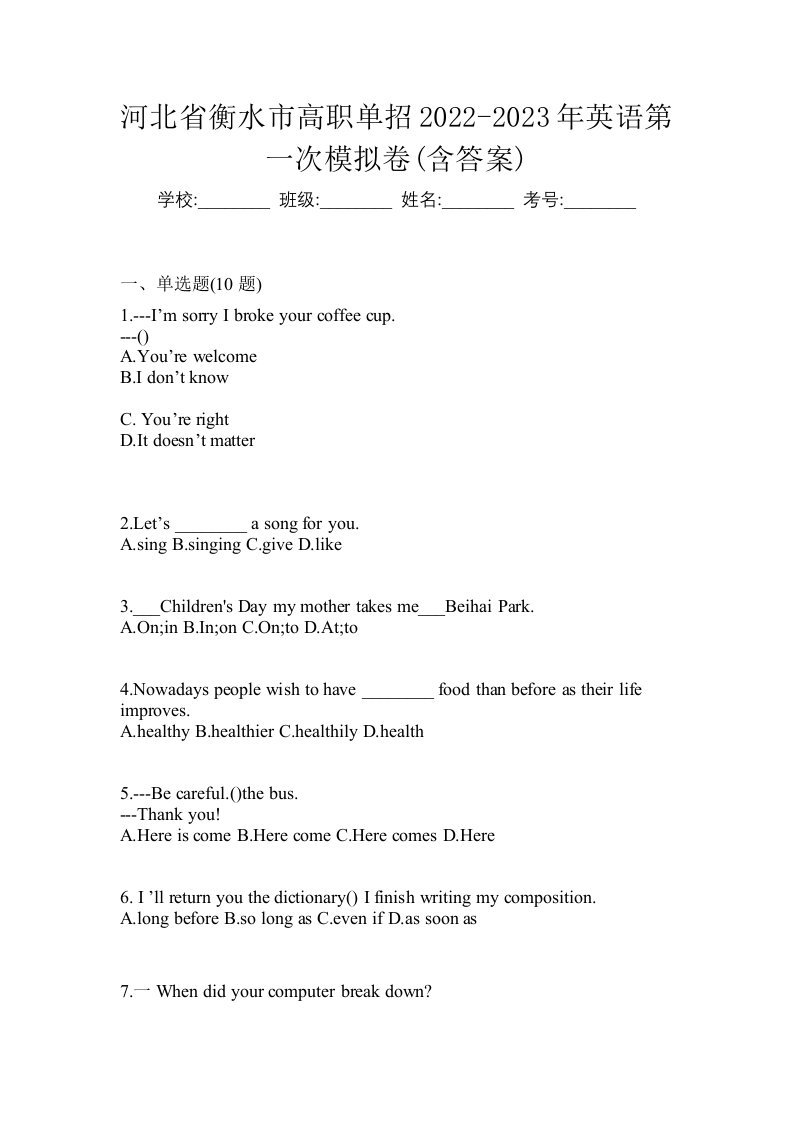 河北省衡水市高职单招2022-2023年英语第一次模拟卷含答案