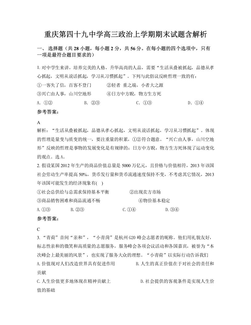 重庆第四十九中学高三政治上学期期末试题含解析