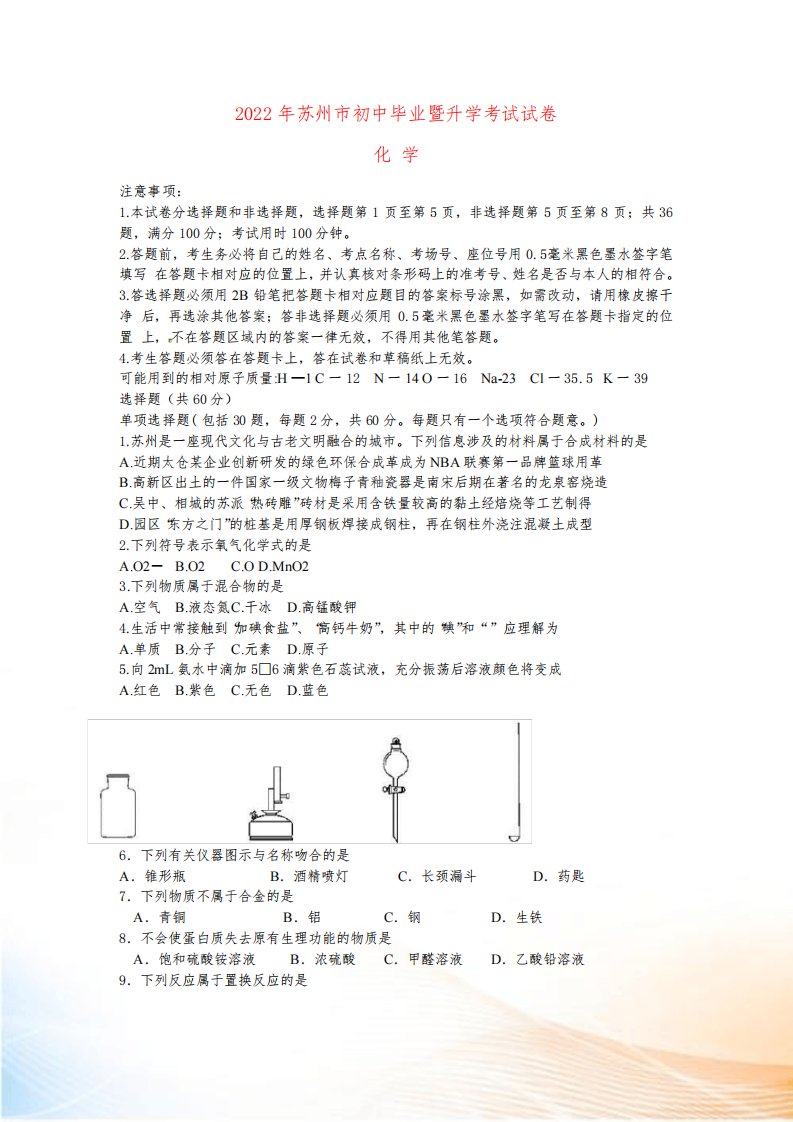 江苏省苏州市2022年中考化学真题试题