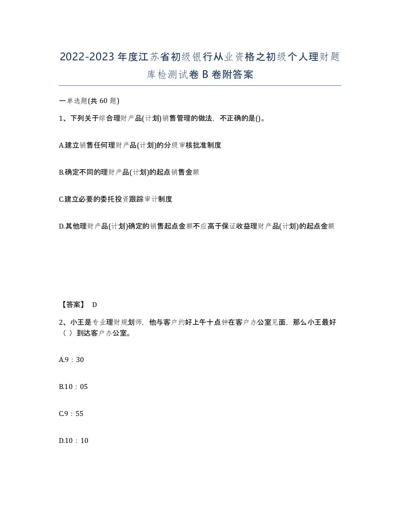 2022-2023年度江苏省初级银行从业资格之初级个人理财题库检测试卷B卷附答案