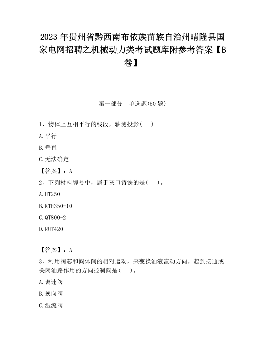 2023年贵州省黔西南布依族苗族自治州晴隆县国家电网招聘之机械动力类考试题库附参考答案【B卷】