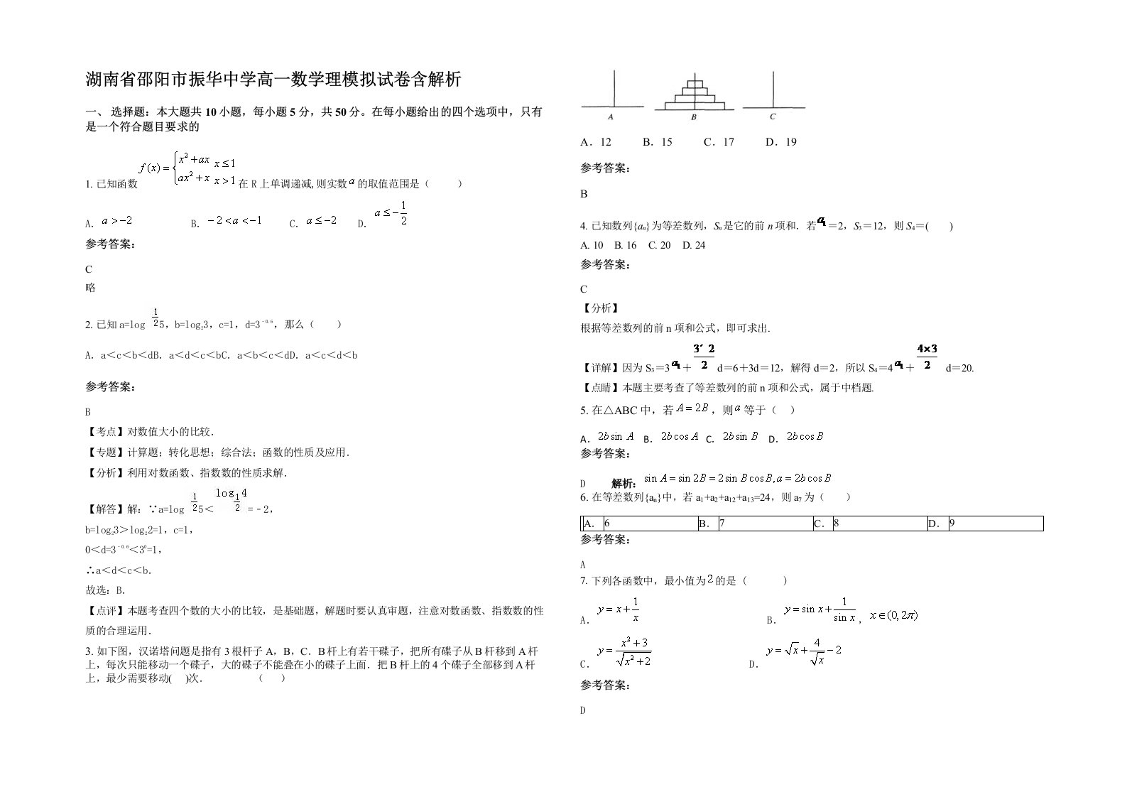 湖南省邵阳市振华中学高一数学理模拟试卷含解析