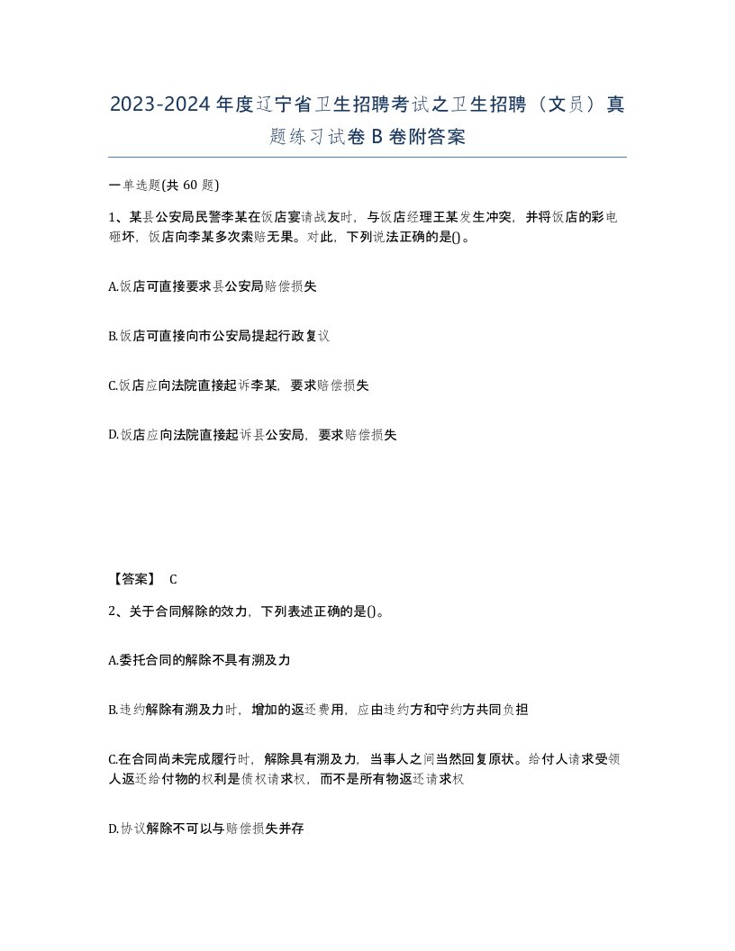 2023-2024年度辽宁省卫生招聘考试之卫生招聘文员真题练习试卷B卷附答案