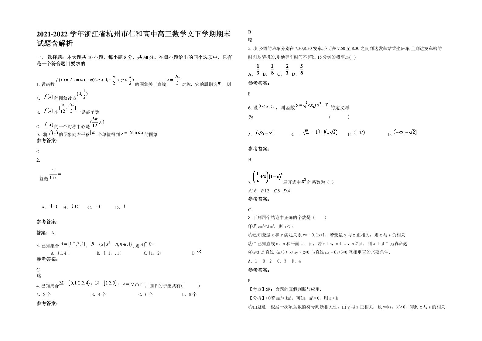 2021-2022学年浙江省杭州市仁和高中高三数学文下学期期末试题含解析