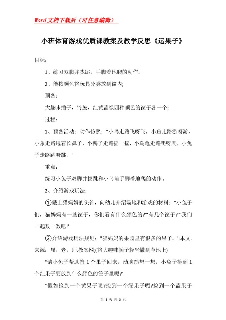 小班体育游戏优质课教案及教学反思运果子