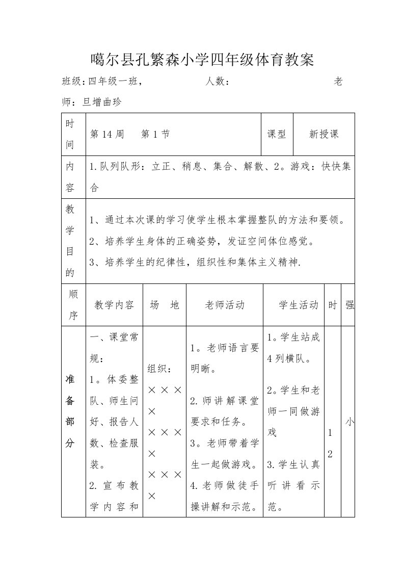 噶尔县孔繁森小学四年级体育教案