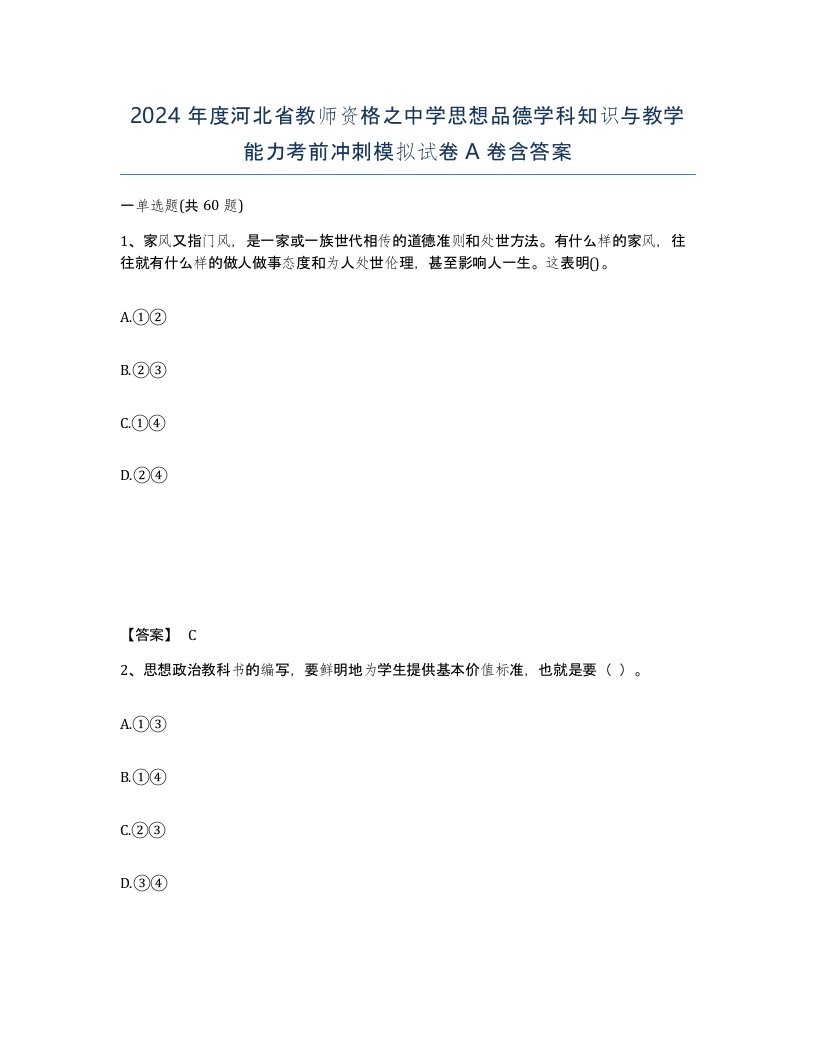 2024年度河北省教师资格之中学思想品德学科知识与教学能力考前冲刺模拟试卷A卷含答案