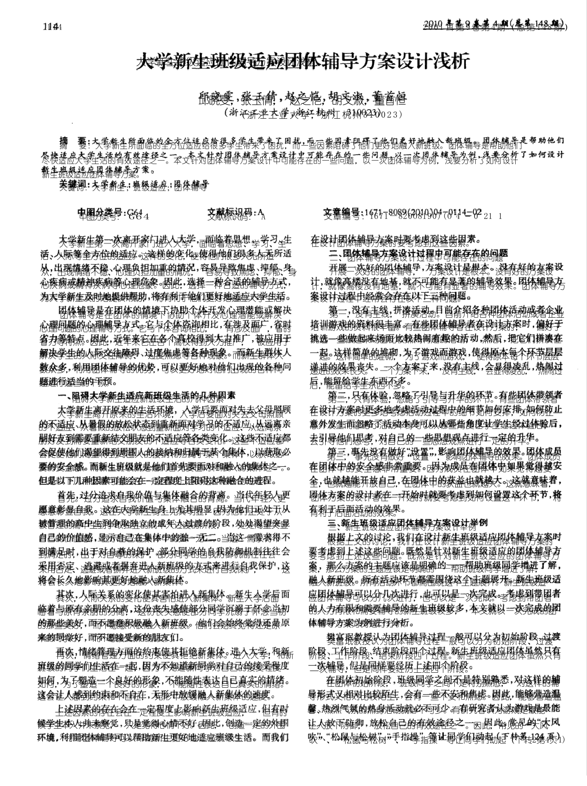 大学新生班级适应团体辅导方案设计浅析